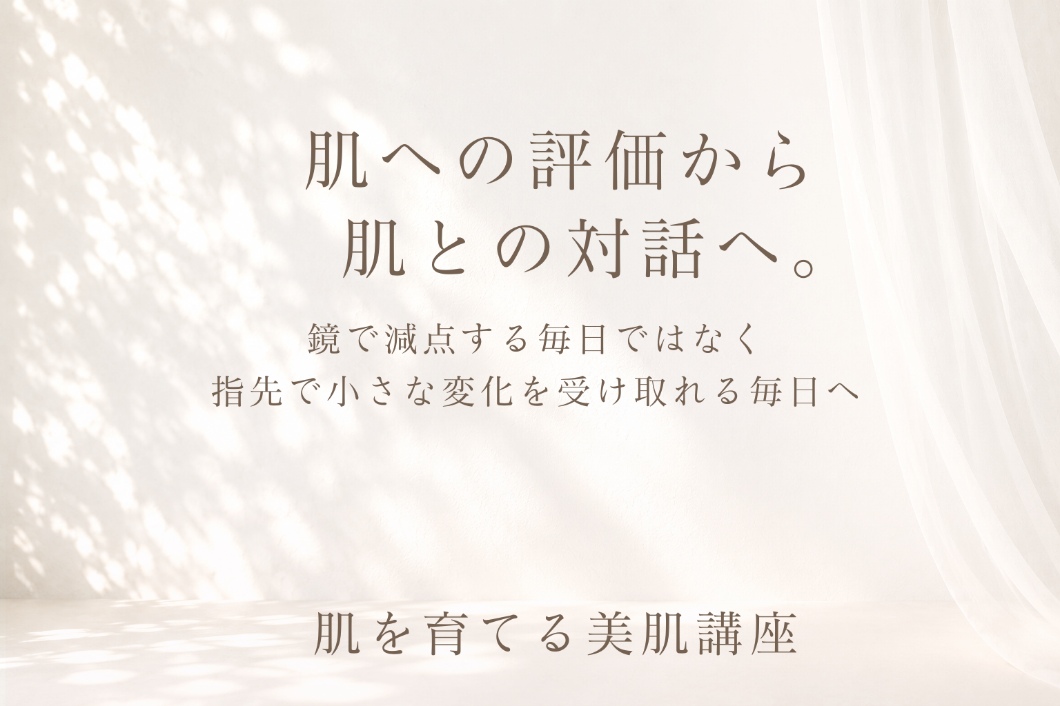 肌への評価から肌との対話へ。鏡で減点する毎日ではなく指先で小さな変化を受け取れる毎日へ。肌を育てる美肌講座